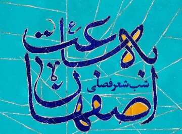 شب شعر فصلی «به ساعت اصفهان» فردا برگزار می‌شود