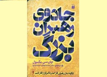 ترجمه «جادوی رهبران بزرگ»روانه بازار نشر شد