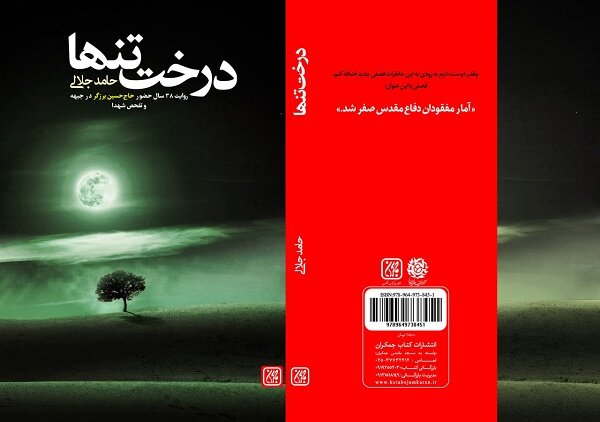 «درخت تنها» روانه بازار نشر شد