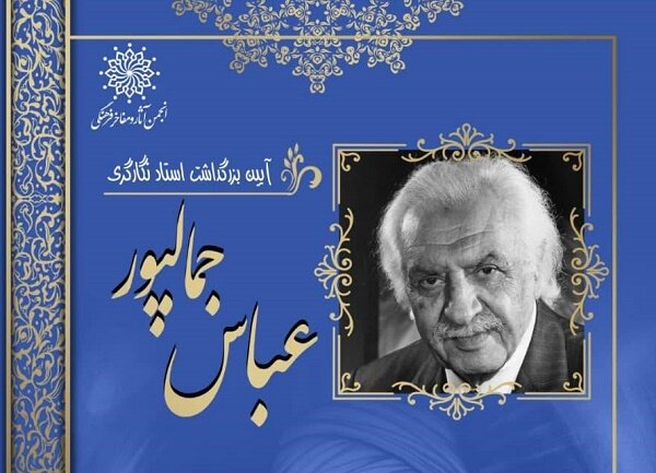 نکوداشت عباس جمال پور برگزار میشود