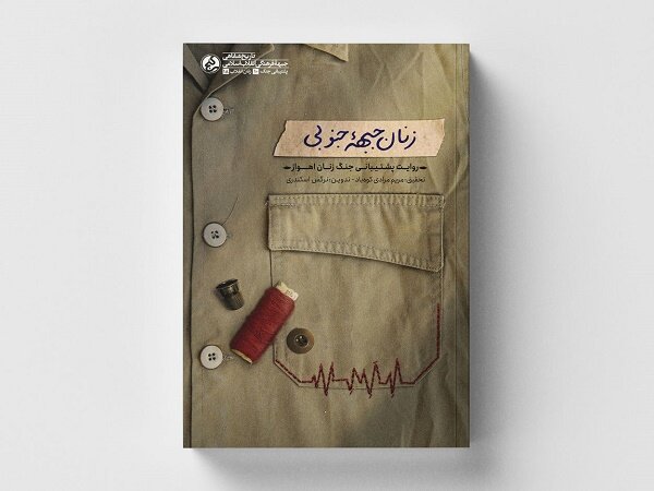 ۱۵ کتاب از رشادت و دفاع از میهن؛از دایکهکان ایستاده اند تا زلال