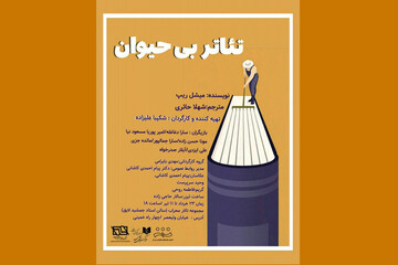 «تئاتر بی‌حیوان» در محراب اجرا می‌شود/ بحث بر سر مسائل بیهوده
