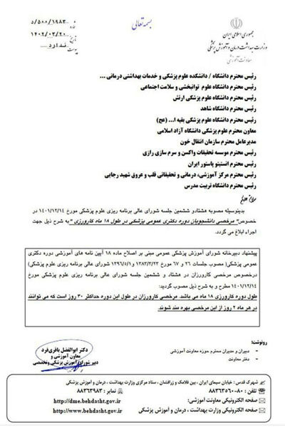 طول دوره کارورزی و مدت زمان مرخصی دانشجویان پزشکی تعیین شد