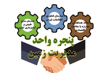 افزایش پاسخگویی دستگاه‌های دولتی با سامانه پنجره واحد مدیریت زمین