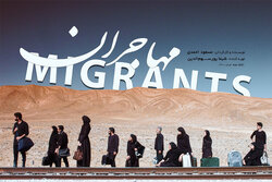 «مهاجران» از ۳۱ خرداد اکران می‌شود/ انتشار پوستر