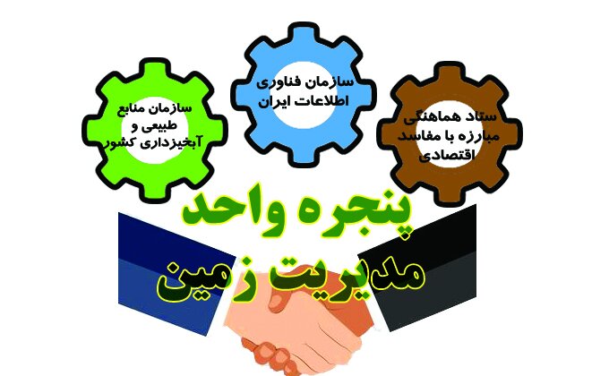 پنجره ای رو به مدیریت زمین در مازندران/ پایان عصر زمین‌خواری