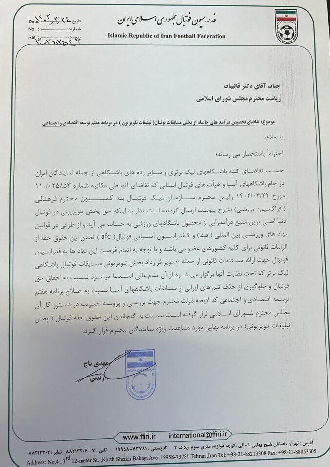 نامه مهدی تاج به قالیباف برای پرداخت حق پخش فوتبال 2