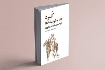 کتاب «کُرد در سفرنامه‌ها» در یزد رونمایی شد