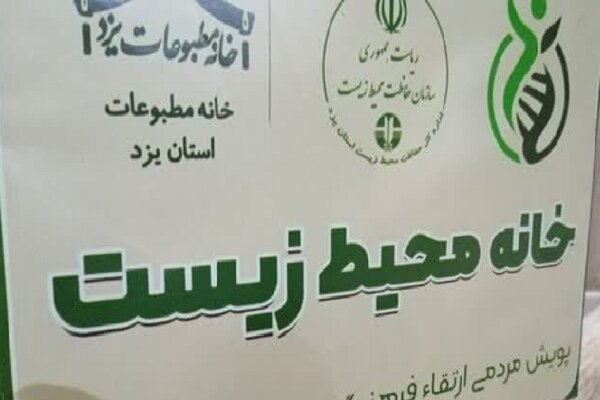 خانه محیط زیست در خانه مطبوعات یزد راه‌اندازی شد