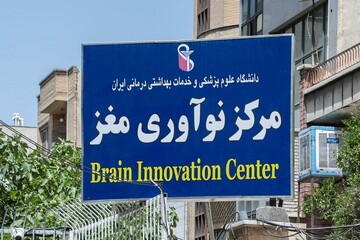 مرکز ملی نوآوری مغز راه اندازی می‌شود