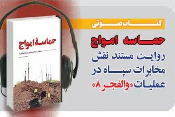 کتاب گویای حماسه امواج منتشر شد/نقش مخابرات سپاه در والفجر ۸