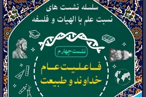 نشست علمی «فاعلیت عام خداوند و طبیعت» برگزار می شود