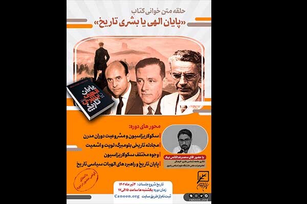 دوره آموزشی متنخوانی «پایان الهی یا بشری تاریخ» برگزار میشود