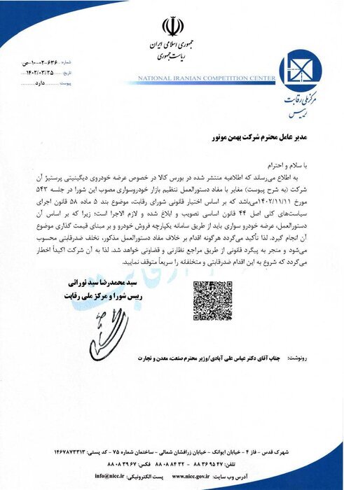 شورای رقابت: عرضه خودرو در بورس پیگرد قانونی دارد