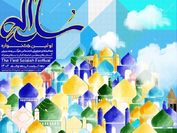 برگزاری نخستین دوره جشنواره سلاله در هرمزگان