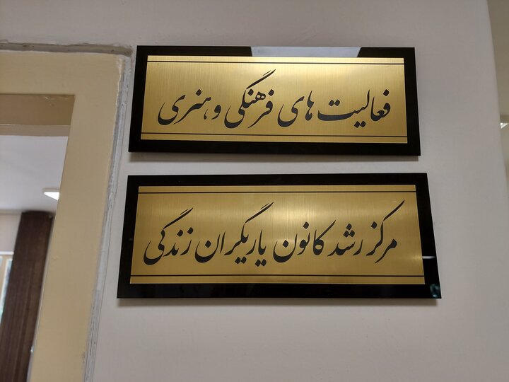 افتتاح خانه یاریگران زندگی / مرکزی برای پیشگیری از اعتیاد دانشآموز