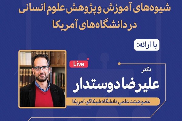 نشست«شیوه‌های آموزش وپژوهش علوم انسانی در دانشگاه‌های آمریکا»