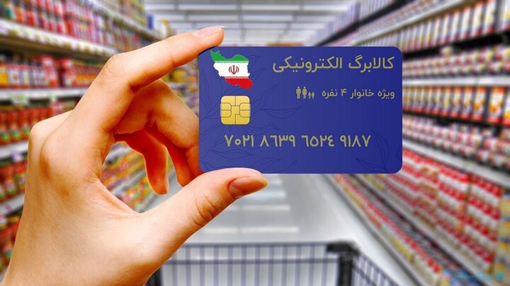 کالابرگ خانوارهای تحت پوشش بهزیستی و کمیته امداد شارژ شد کالابرگ خانوارهای تحت پوشش بهزیستی و کمیته امداد شارژ شد