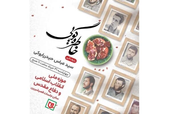 محفل خاطره‌گویی همرزمان شهید چمران برگزار می‌شود