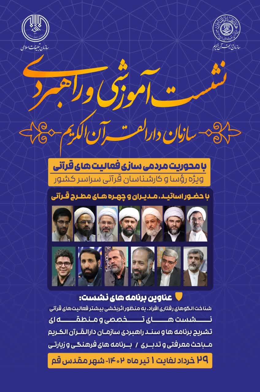 نشست آموزشی«مردمی سازی فعالیتهای قرآنی کشور»برگزار می شود