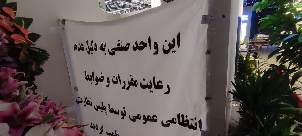 یک سالن زیبایی افتتاح نشده پلمب شد