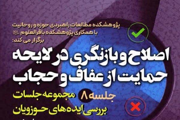 اصلاح و بازنگری در لایحه حمایت از عفاف و حجاب بررسی می‌شود