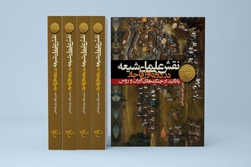 کتاب «نقش علمای شیعه در دوره اول قاجار» منتشر شد