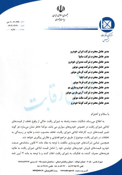 اخطارشورای رقابت به خودروسازان گرانفروش:تغییر قیمت خودروتخلف است