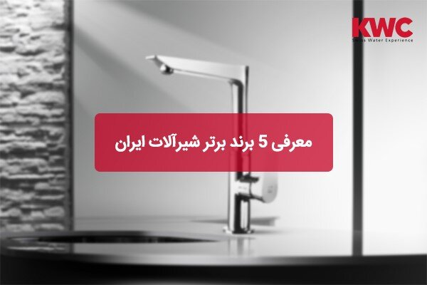 معرفی ۵ برند برتر شیرآلات ایران