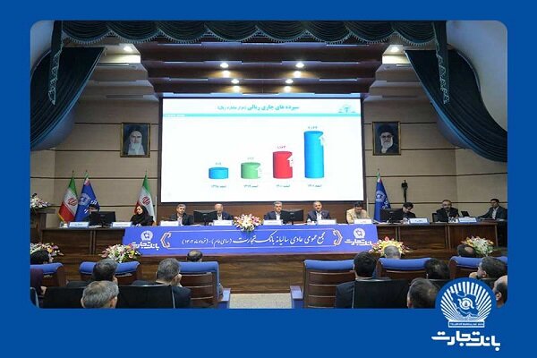 مجمع عمومی عادی سالیانه بانک تجارت آغاز شد