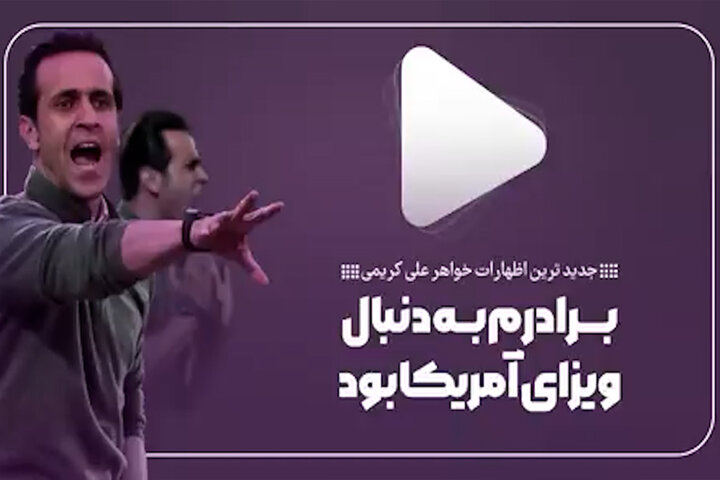 ماجرای کامل بدهیهای خواهر علی کریمی