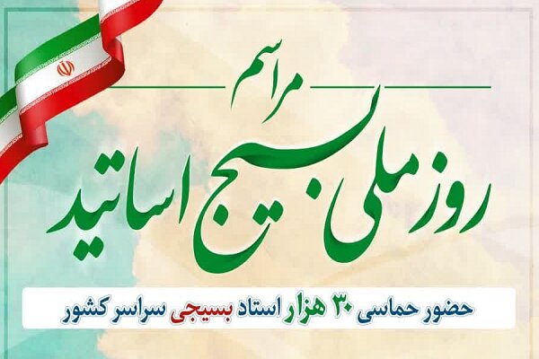 اساتید بسیجی خواستار حفظ جدی زیرساختهای هستهای شدند