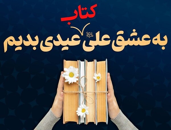 پویش «به عشق علی، کتاب عیدی بدیم» برگزار می‌شود