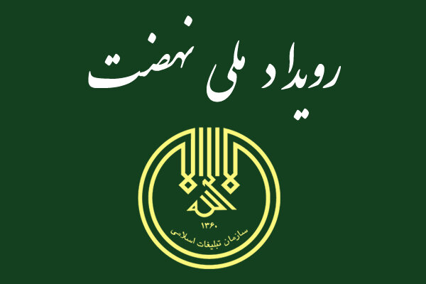 اسلامي،تبليغ،الاسلام،حجت،تبليغات،خانواده،سازمان،تقدير،حسين،م ...