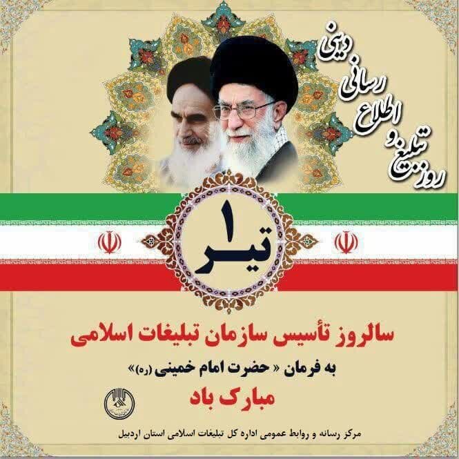 اعلام برنامه‌های سالروز تأسیس سازمان تبلیغات اسلامی در اردبیل
