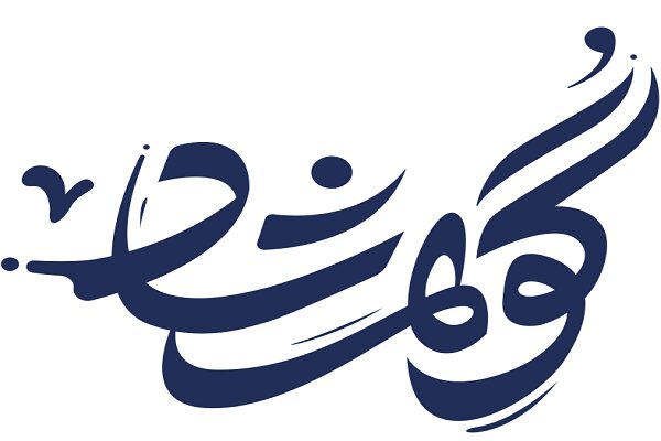 جشنواره،حجاب،پوشش،زن،گوهرشاد،دبيرخانه،ارسال،دومين،ستاد