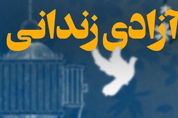 ۷۵ زندانی جرایم غیرعمد مالی  از زندان های بوشهر آزاد شدند