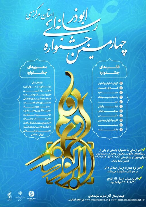 پوستر نهمین جشنواره رسانهای ابوذر در استان مرکزی رونمایی شد
