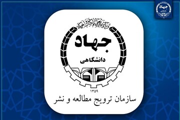 سازمان ترویج مطالعه و نشر جهاددانشگاهی تأسیس شد