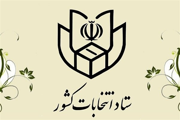 لجنة الانتخابات الإيرانية تعلن عن فتح باب تسجيل المرشحين للرئاسة لمدة 5 أيام بدءا من 30 مايو 