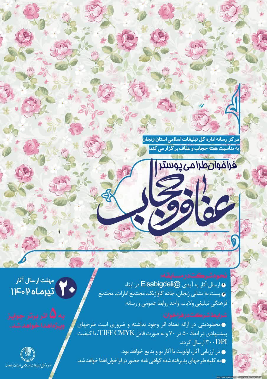 فراخوان طراحی پوستر حجاب و عفاف توسط تبلیغات اسلامی استان زنجان
