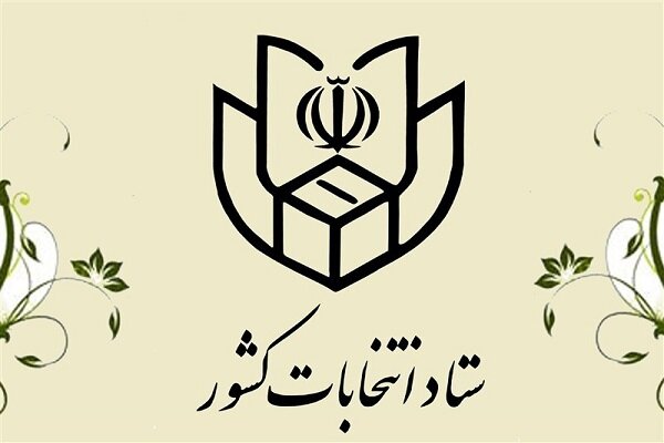 اطلاعیه ستاد انتخابات کشور در مورد ثبت نام انتخابات ریاست‌جمهوری