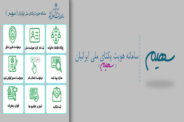 سامانه سهیم تنها مرجع استعلام نشانی هر فرد شد+ ویدئو