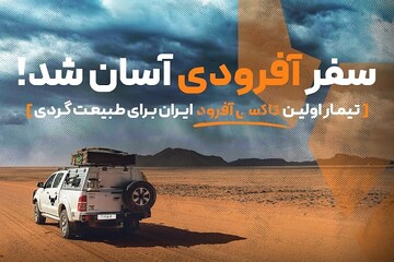آشنایی با «تیمار»، تاکسی آفرودی ایران برای طبیعت گردی