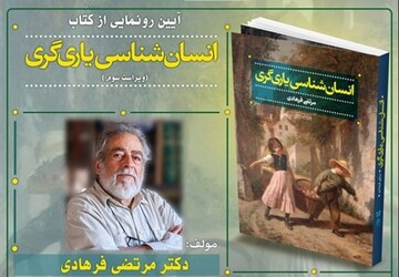 ویراست سوم «انسان‌شناسی یاری‌گری» رونمایی می‌شود