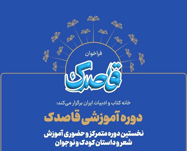 نخستین دوره آموزش شعر و داستان کودک و نوجوان برگزار میشود