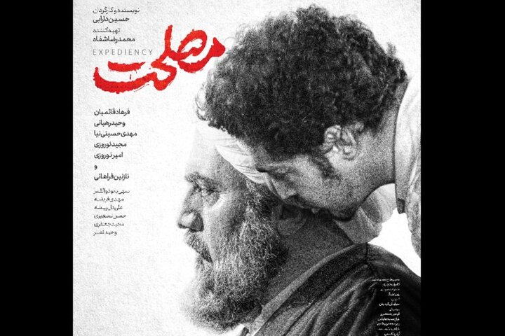 دومین پوستر «مصلحت» منتشر شد/ ۷۵ هزار مخاطب دومین پوستر «مصلحت» منتشر شد/ ۷۵ هزار مخاطب
