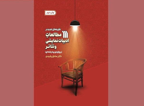 «نظریههای جدید در مطالعات ادبیات نمایشی» به چاپ دوم رسید