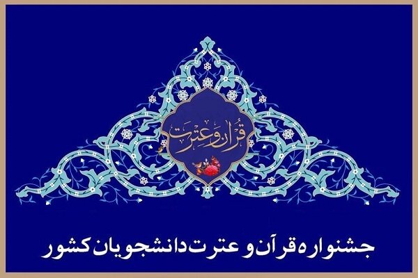 دومین جلسه ستاد جشنواره ملی قرآن دانشجویان برگزار می‌شود