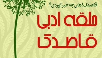 کارگاه آشنایی با مهارت‌های شاعری در خراسان شمالی برگزار می‌شود